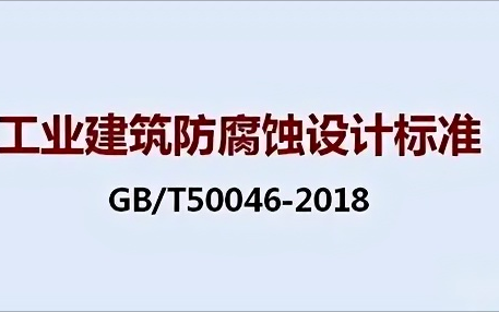 梧州《工业建筑防腐蚀设计标准》（GB/T50046-2018）