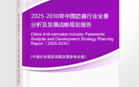 梧州安特佳防腐为您解读2025防腐行业市场规模及未来趋势分析