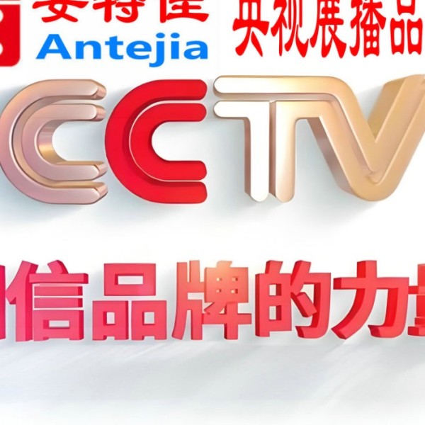 梧州喜邦地坪-安特佳防腐涂料荣登CCTV央视展播